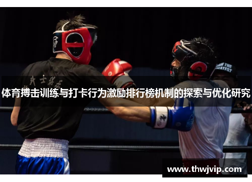 体育搏击训练与打卡行为激励排行榜机制的探索与优化研究