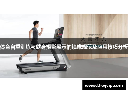 体育自重训练与健身摄影展示的镜像规范及应用技巧分析