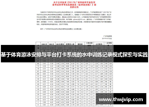 基于体育游泳安排与平台打卡系统的水中训练记录模式探索与实践