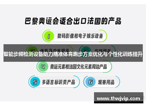 智能步频检测设备助力精准体育跑步方案优化与个性化训练提升
