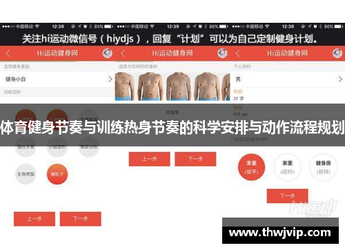 体育健身节奏与训练热身节奏的科学安排与动作流程规划