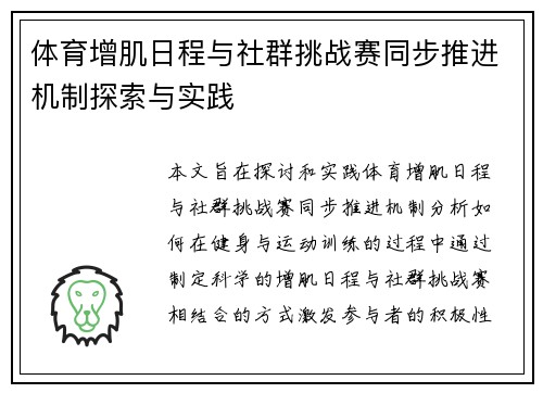 体育增肌日程与社群挑战赛同步推进机制探索与实践