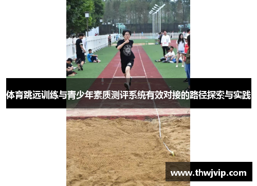 体育跳远训练与青少年素质测评系统有效对接的路径探索与实践